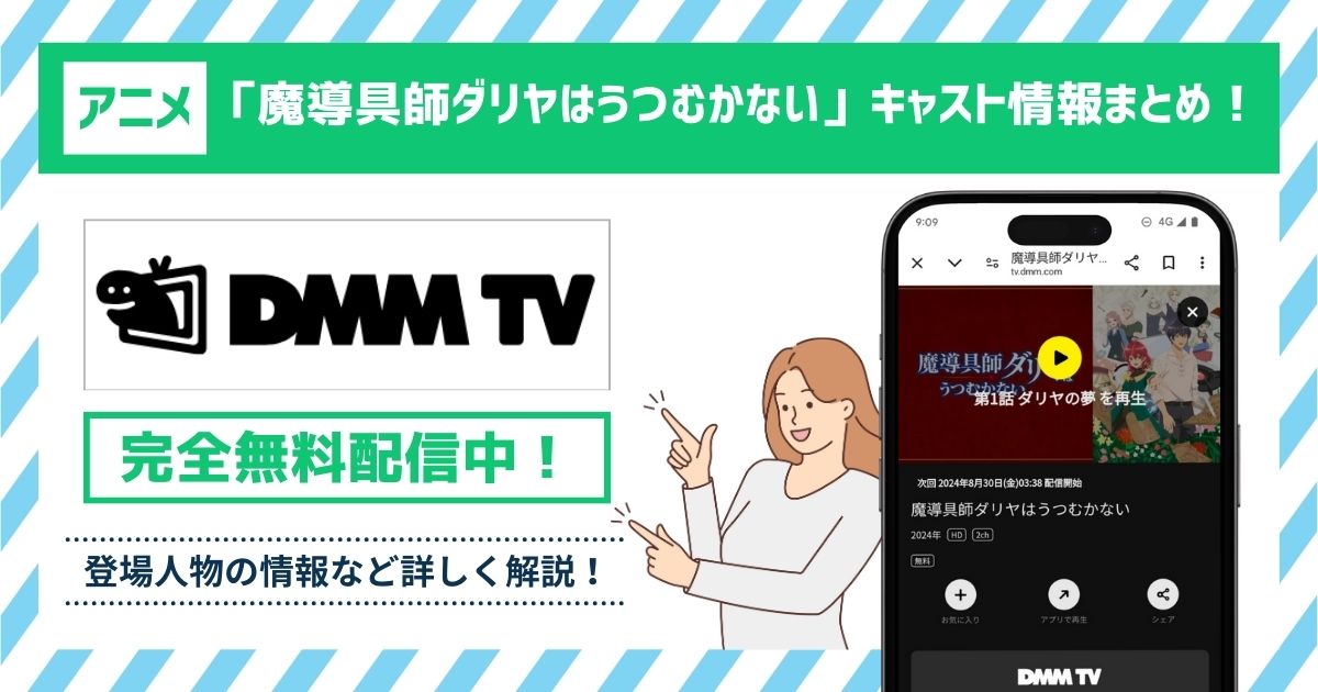 アニメ「魔導具師ダリヤはうつむかない」のキャスト一覧！キャラクター(登場人物)や声優の最新情報まとめ！